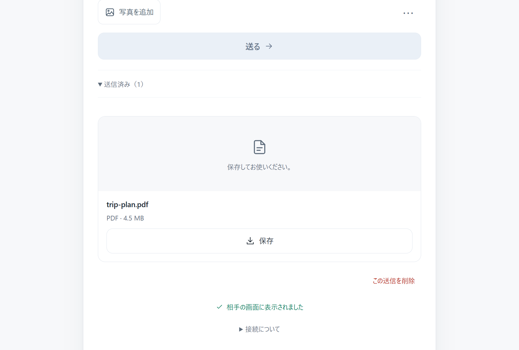 PCの送信済み欄にPDFと、相手の画面に表示されたことを知らせる表示が出た画面