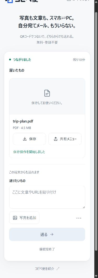 スマホ幅のコピペ便でPDFの保存操作を開始した画面