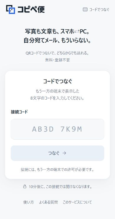 コピペ便のコード接続画面。空の接続コード入力欄と「つなぐ」ボタン