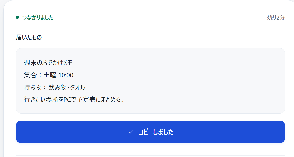 PC側で文章のコピーボタンを押し、コピーしましたと表示された画面