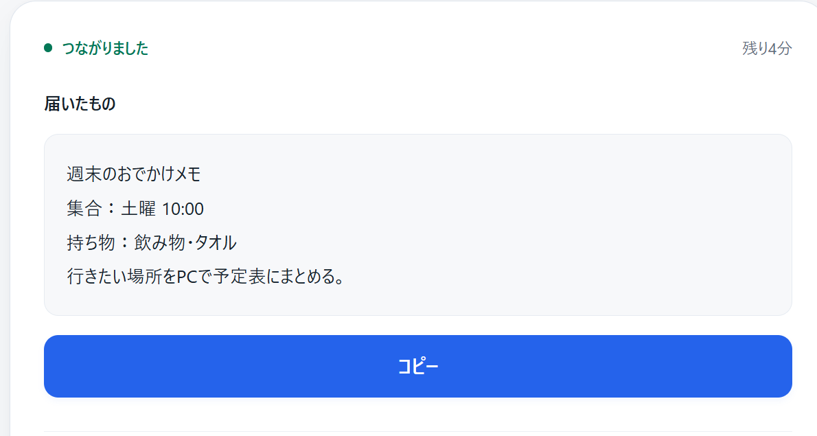 PCで届いた文章と青いコピーボタンが表示されている受信画面の例