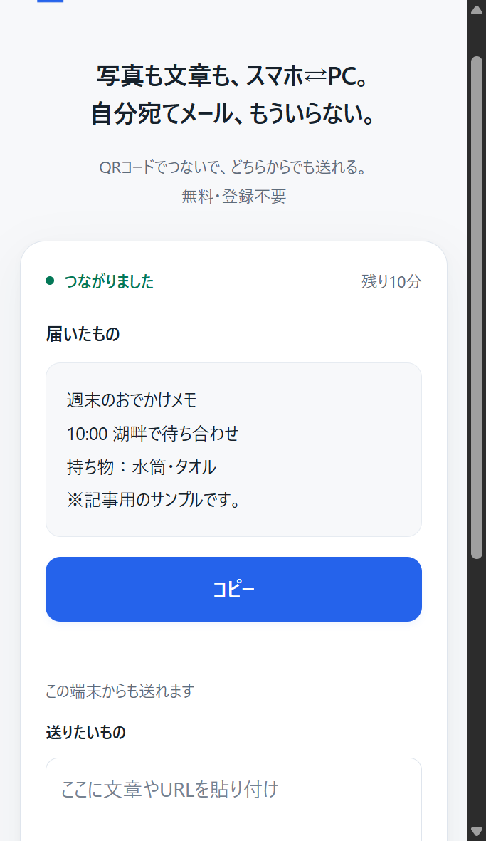 スマホ幅のコピペ便に、PCから送信した文章とコピーボタンが表示された画面
