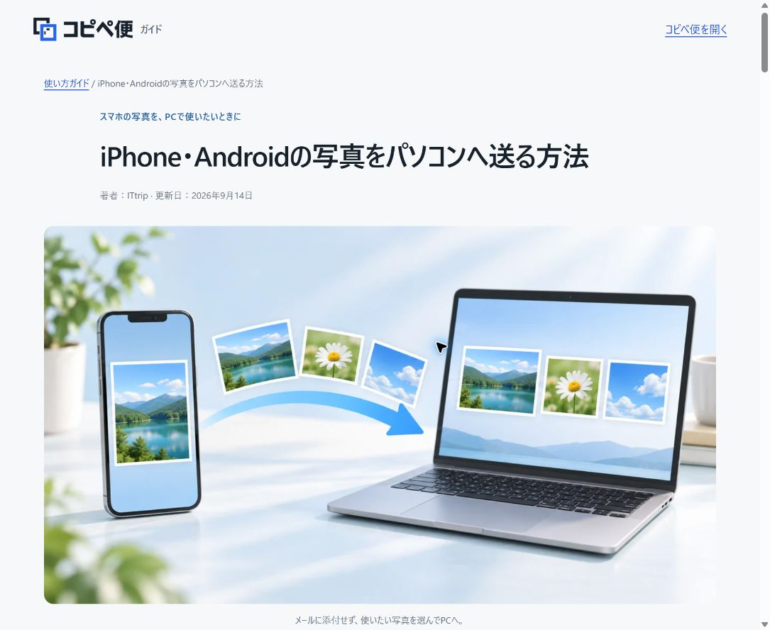 受信したURLを開き、PCで写真転送ガイドを表示した画面