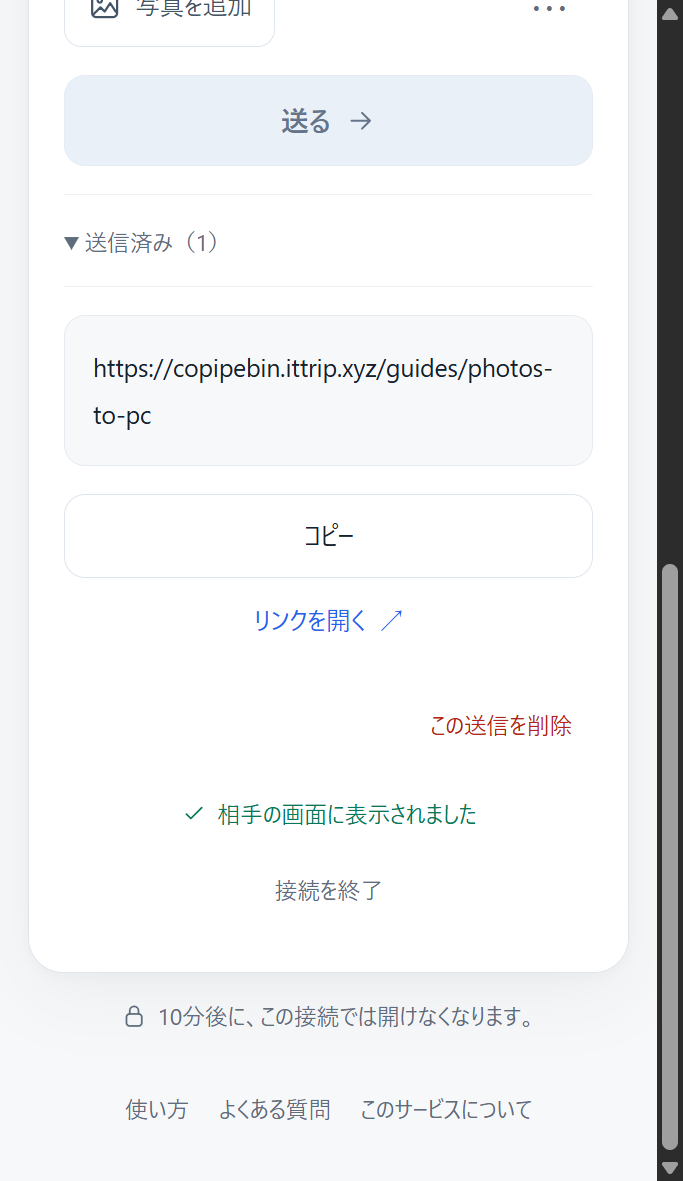 スマホ幅のコピペ便でURLを送信したあとの画面